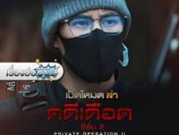 เปิดโหมดล่า คดีเดือด ซีซั่น 2 (Private Operation 2) 