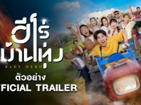 Baby Hero (2025) ฮีโร่บ้านทุ่ง