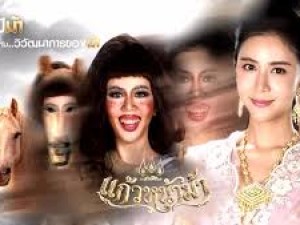 แก้วหน้าม้า (2569)