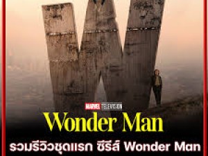 Wonder Man (วันเดอร์แมน)