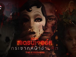 The Strangers: Chapter 3 (2026) กระชากหน้าอำมหิต