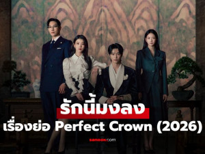 Perfect Crown (รักนี้มงลง) 