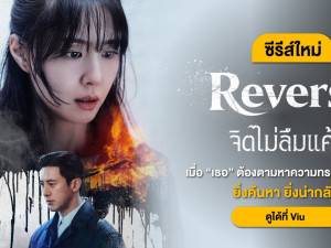 Reverse (จิตไม่ลืมแค้น)
