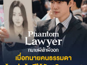Phantom Lawyer (ทนายผีเข้าผีออก)