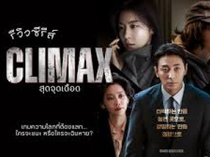 Climax (พากย์ไทย) สุดจุดเดือด