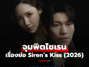 Siren s Kiss จุมพิตไซเรน