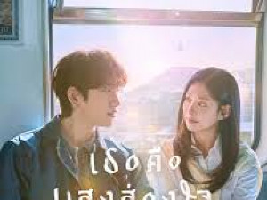 Still Shining (เธอคือแสงส่องใจ)