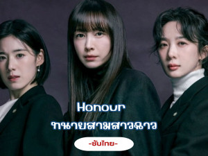 Honour (ทนายสามสาวฉาว)