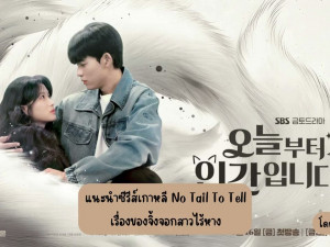 No Tail to Tell (เรื่องของจิ้งจอกสาวไร้หาง)