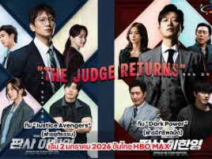 The Judge Returns (คืนบัลลังก์พิพากษา)