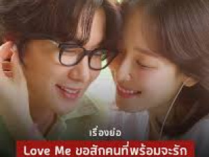Love Me (ขอสักคนที่พร้อมจะรัก)