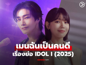 IDOL I (เมนฉันเป็นคนดี)