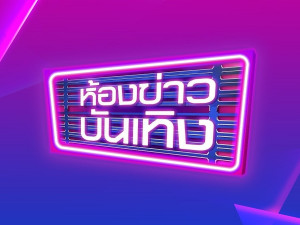 ห้องข่าวบันเทิง
