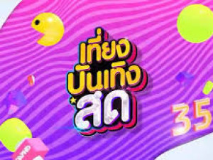 เที่ยงบันเทิง