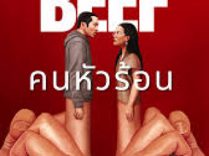 Beef Season 1 (คนหัวร้อน ซีซั่น 1)