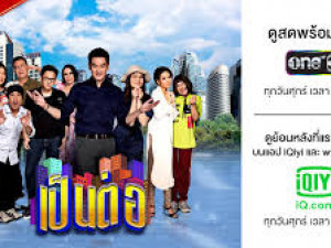 เป็นต่อ 