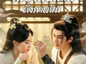 A Lover in the Mortal Worldพากย์ไทย (เพียงพบพาน ดั่งภาพฝัน)