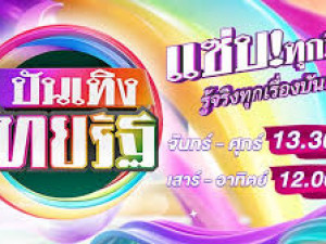 บันเทิงไทยรัฐ