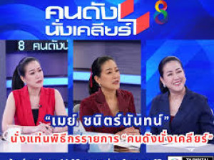 คนดังนั่งเคลียร์        