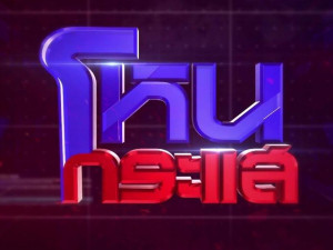โหนกระแส 