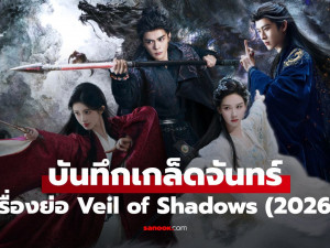 Veil of Shadows พากย์ไทย (บันทึกเกล็ดจันทร์)