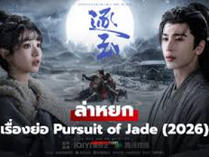 Pursuit of Jade (ล่าหยก)