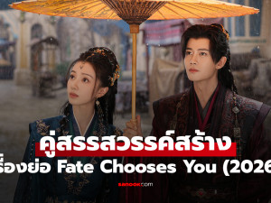 Fate Chooses You พากย์ไทย (คู่สรรสวรรค์สร้าง) 