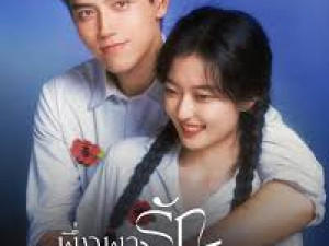 Love Story in the 1970s (พึ่งพารักพักพิงฝัน)