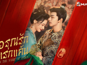 In the Name of Dawn (อรุณรักแรกแค้น)