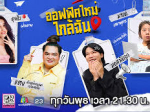ออฟฟิศใหม่ใกล้ฉัน (New office Near Me) 