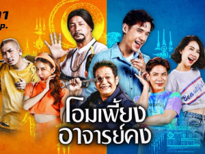โอมเพี้ยงอาจารย์คง 