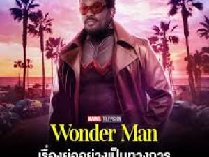 Wonder Man (วันเดอร์แมน) 