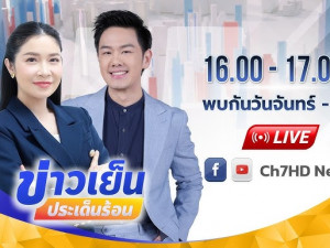 ข่าวเย็นประเด็นร้อน