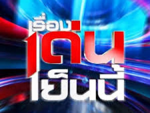 เรื่องเด่นเย็นนี้