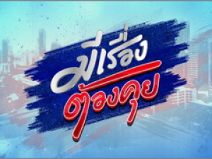 มีเรื่องต้องคุย