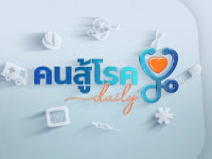 คนสู้โรค