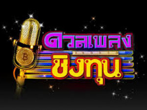 ดวลเพลงชิงทุน