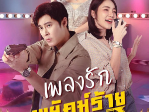 เพลงรักพยัคฆ์ร้าย (The Rhythm of Revenge)