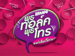 EFM พุธทอล์คพุธโทร