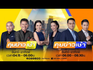คุยข่าวเช้าช่อง 8