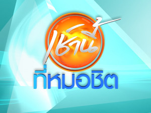 เช้านี้ที่หมอชิต