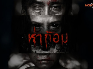 ห่าก้อม (The darkness of the soul) 