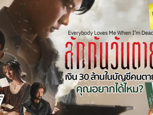 ลักกันวันตาย (Everybody Loves Me When I’m Dead)