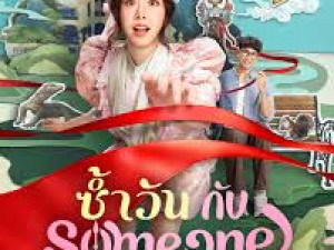 ซ้ำวัน กับ Someone