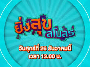 ยิ่งสุขสโมสร