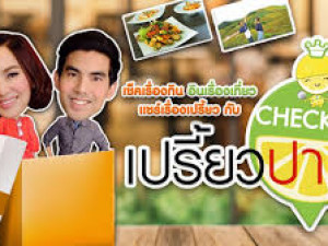 เปรี้ยวปาก Check-In