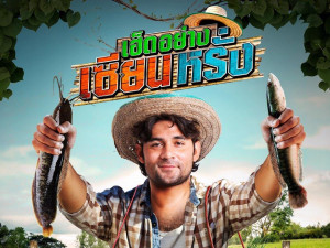 เฮ็ดอย่างเซียนหรั่ง
