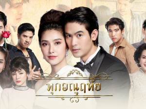 ทุกอณูฤทัย 