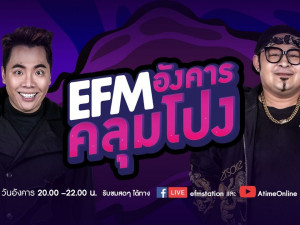EFM อังคาร คลุมโปง