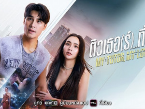 ติวเธอ(ร์)ที่รัก (My Tutor, My Love) 